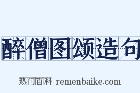 醉僧图颂造句是什么意思的图片